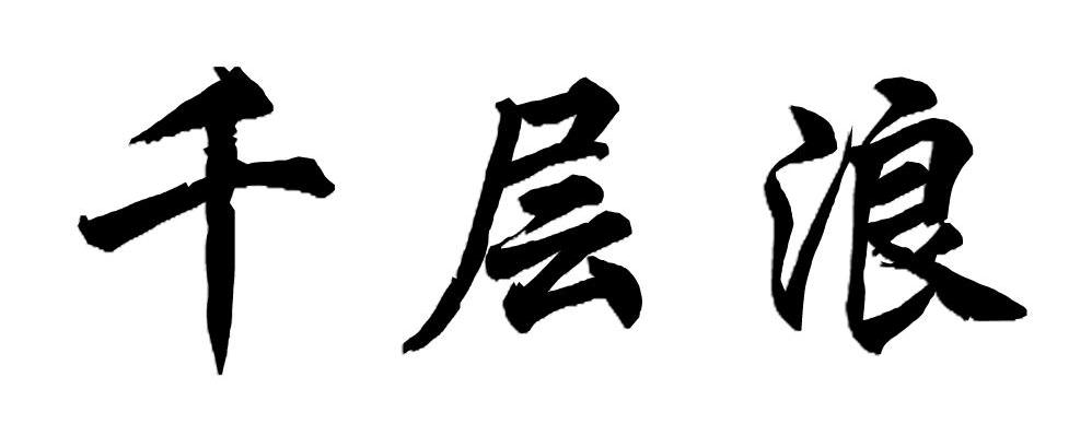 千层浪