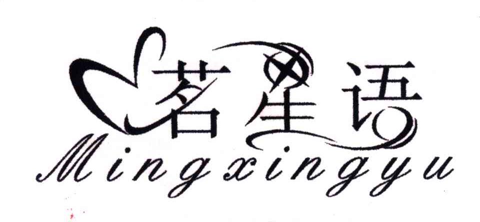 茗星语