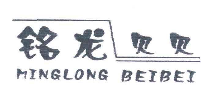 铭龙贝贝