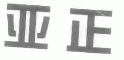 亚正
