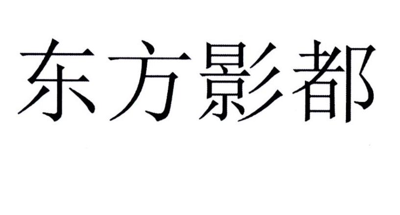 东方影都