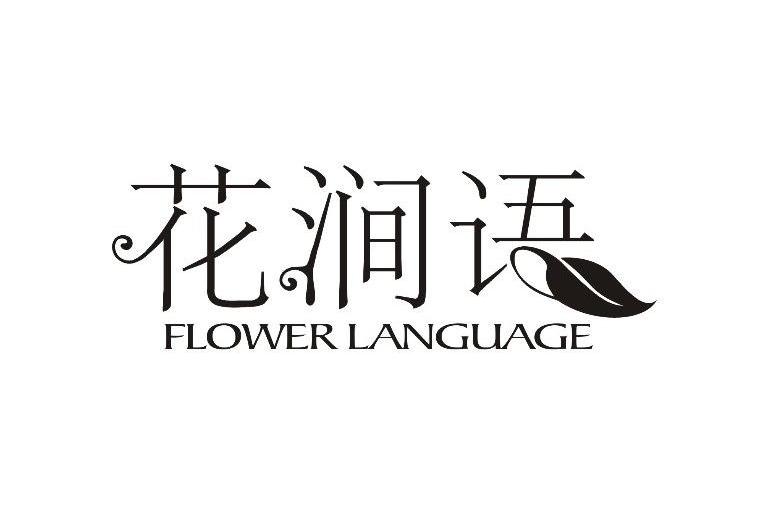 花涧语 FLOWER LANGUAGE