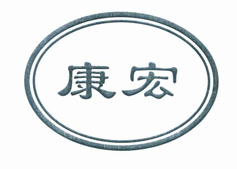 康宏