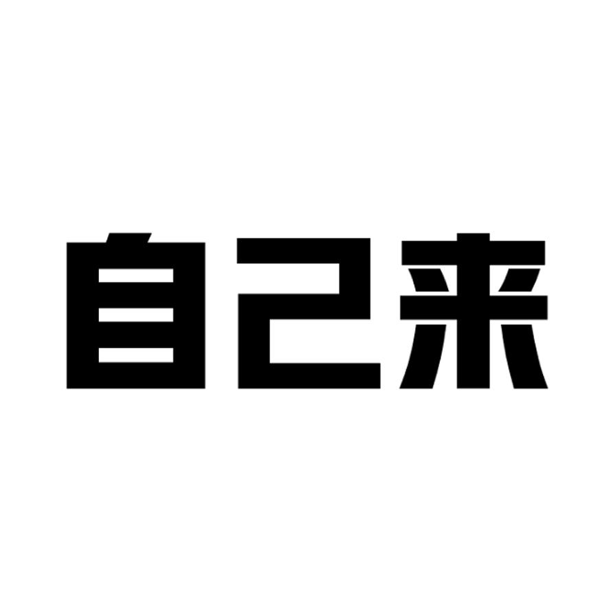 自己来