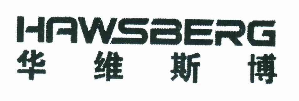 华维斯博;HAWSBERG
