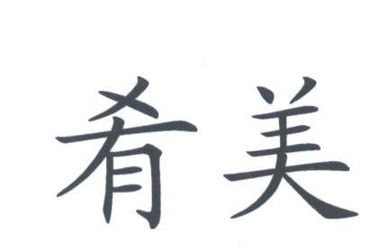 肴美