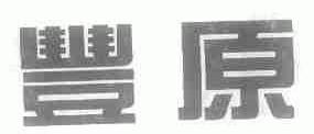 丰原