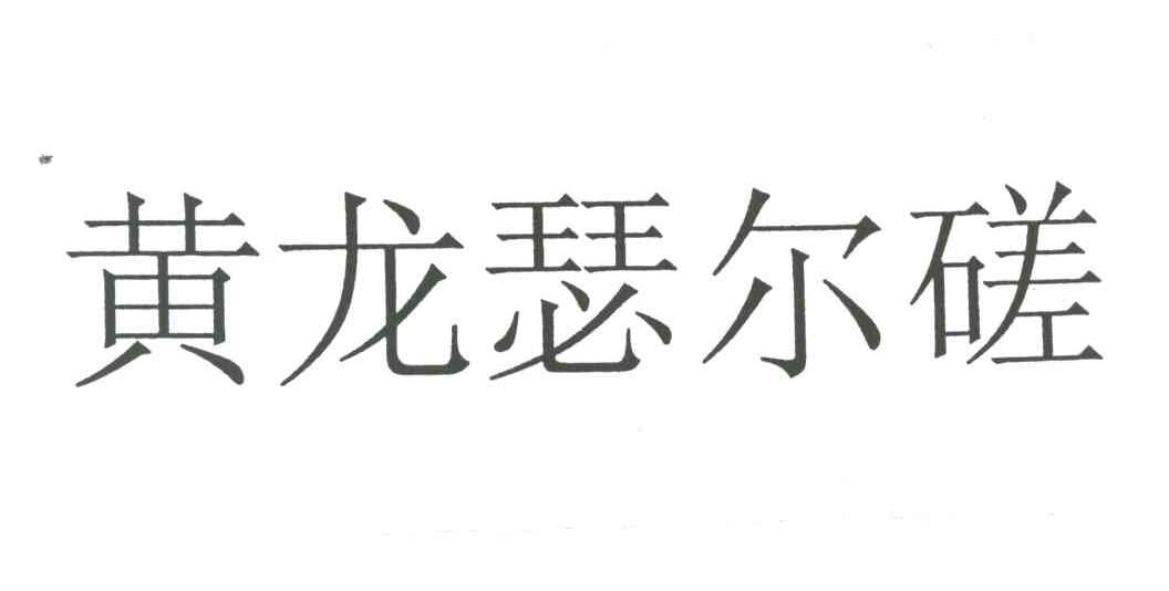 黄龙瑟尔磋