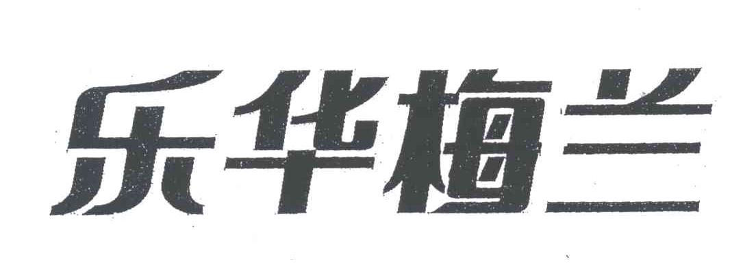 乐华梅兰