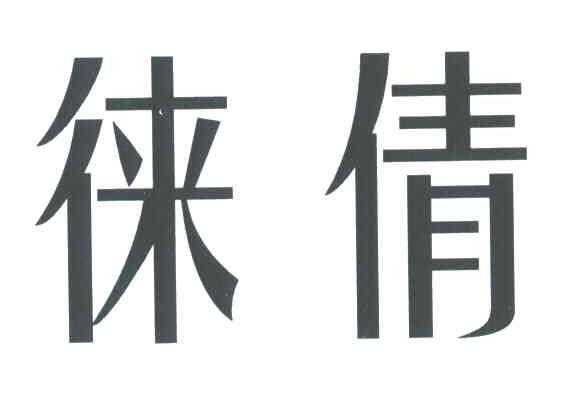 徕倩