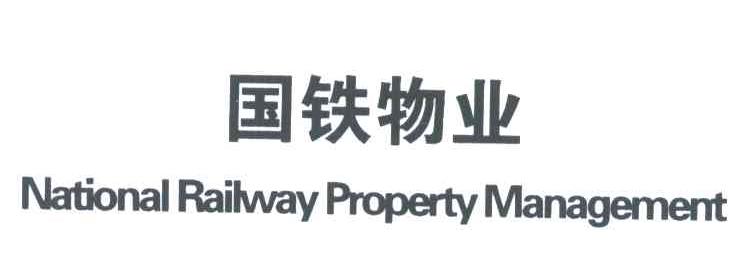 国铁物业;NATIONAL RAILWAY PROPERTY MANAGEMENT