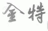 金特