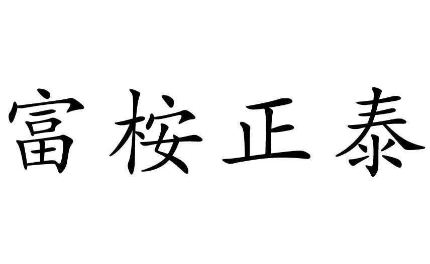 富桉正泰