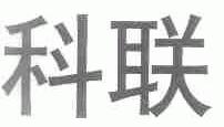 科联