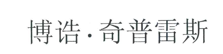博诰&middot;奇普雷斯