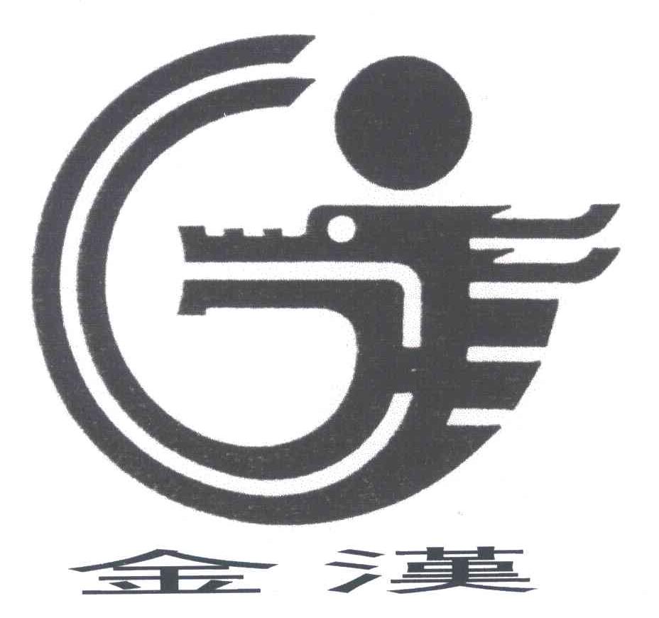 金汉