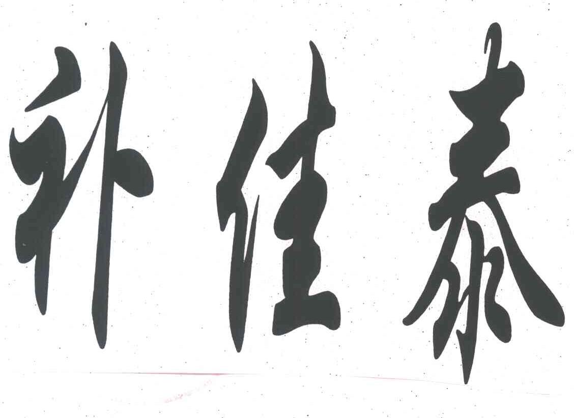 补佳泰