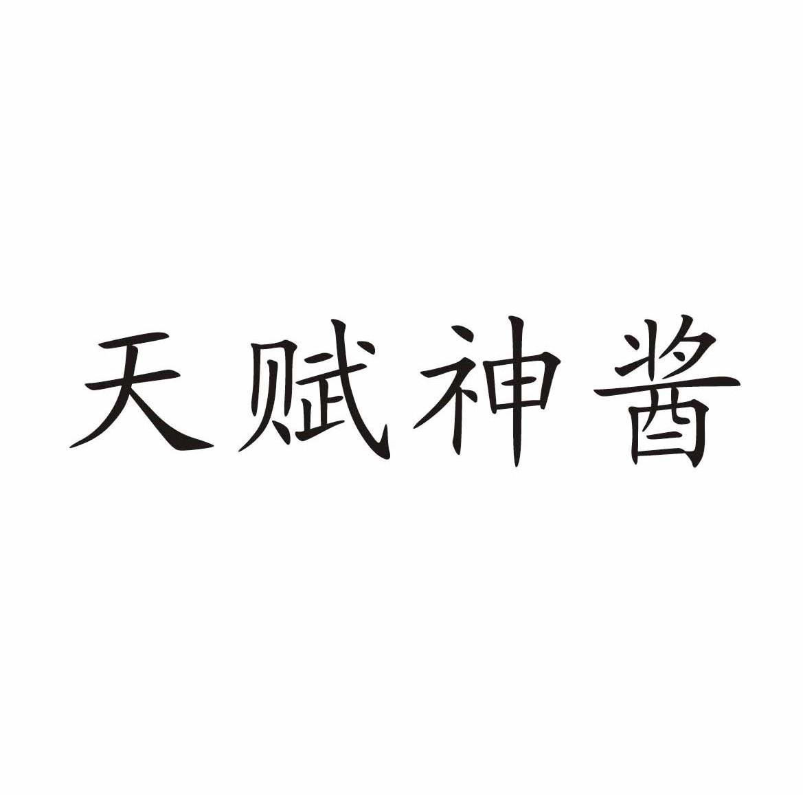 天赋神酱