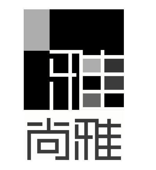 尚雅 雅