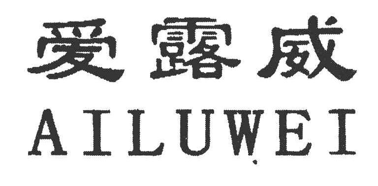 爱露威