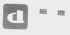 辰鹿
