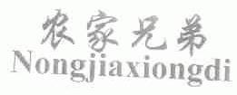 农家兄弟