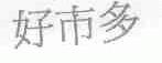 好市多