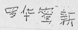 罗华蜜新