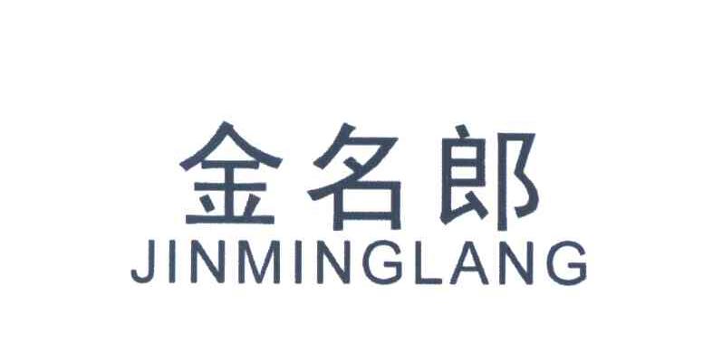 金名郎