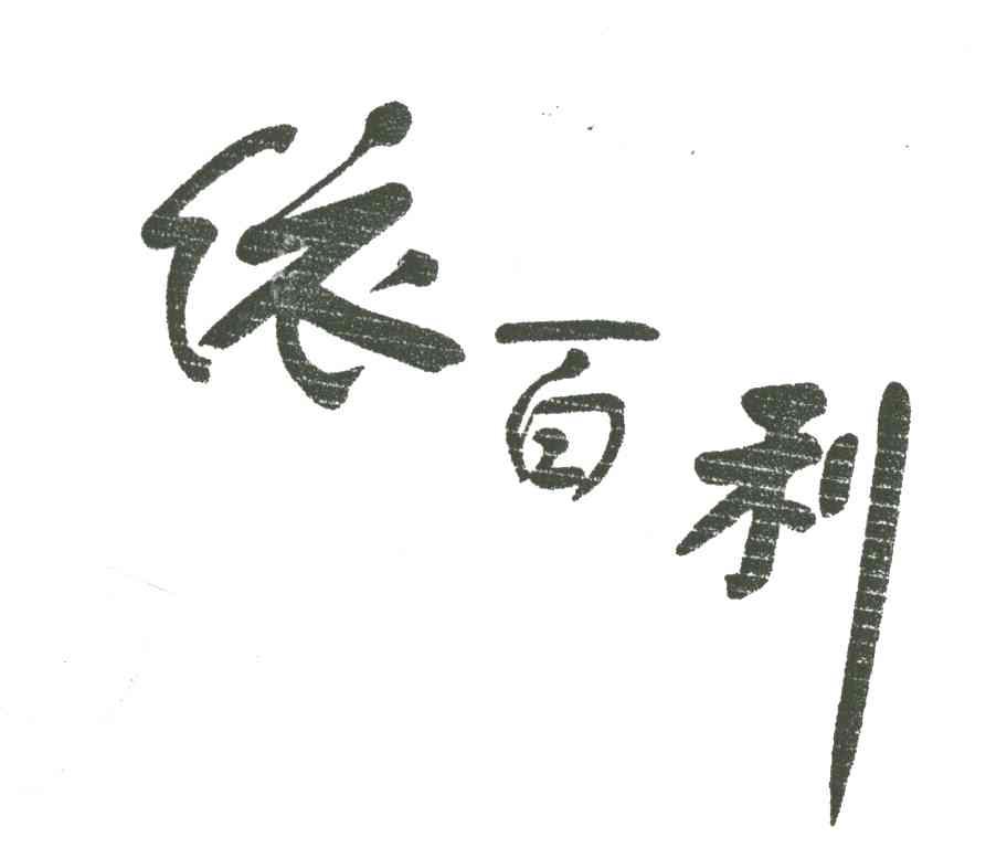 依百利