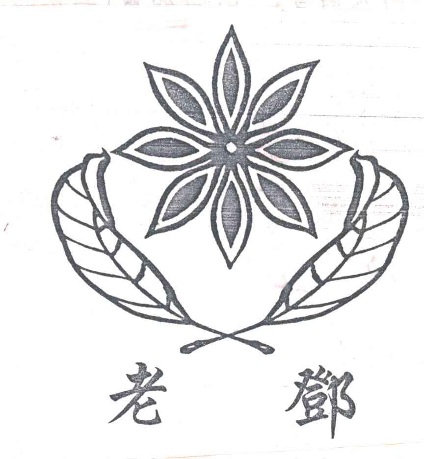 老邓