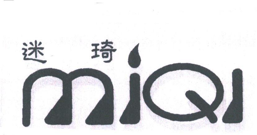 迷琦