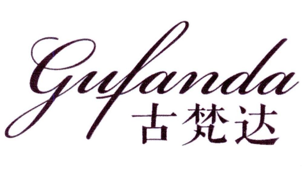 古梵达