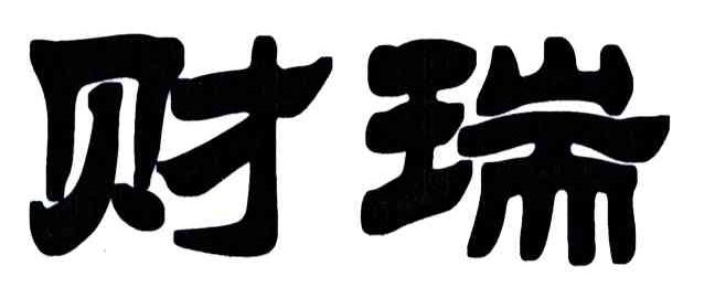 财瑞