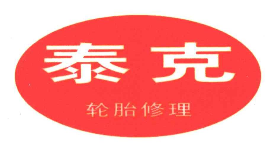 泰克