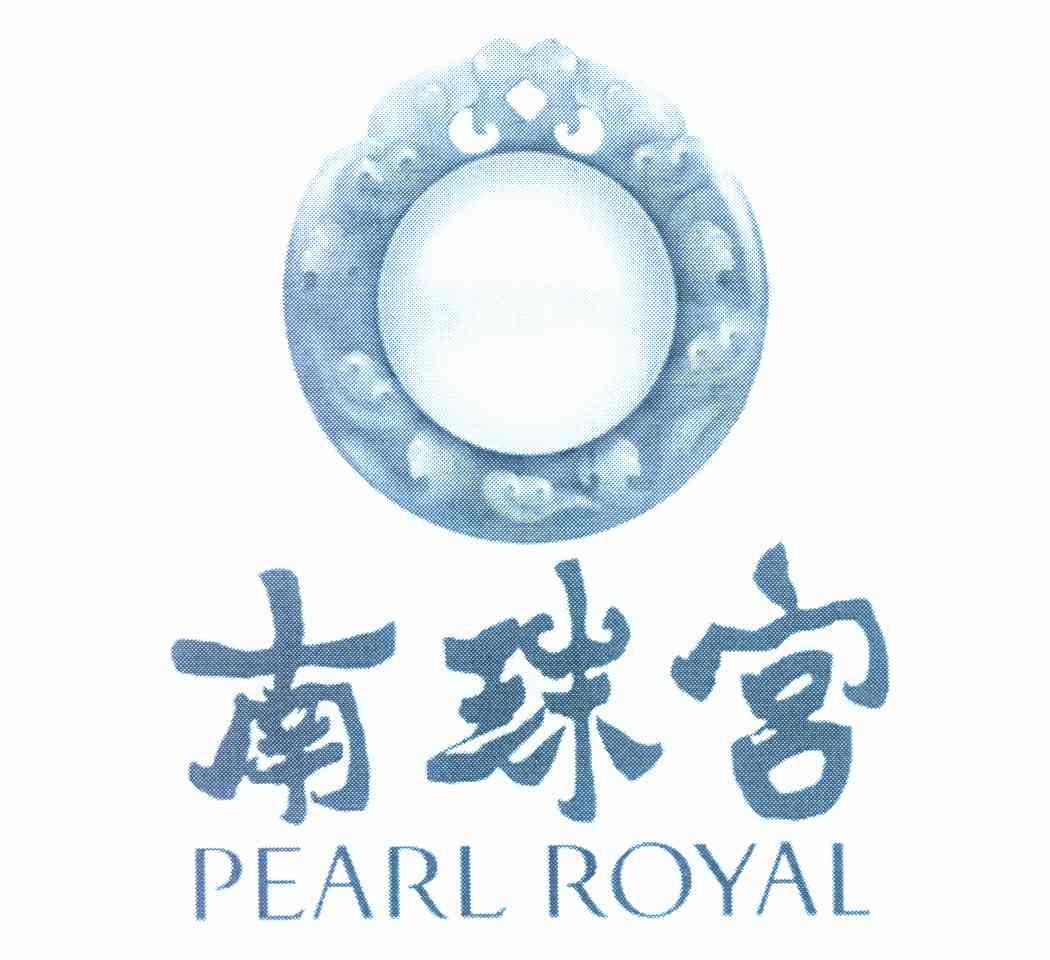 南珠宫 PEARL ROYAL