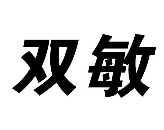 双敏