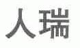 人瑞