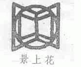景上花