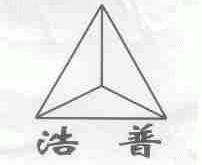 浩普