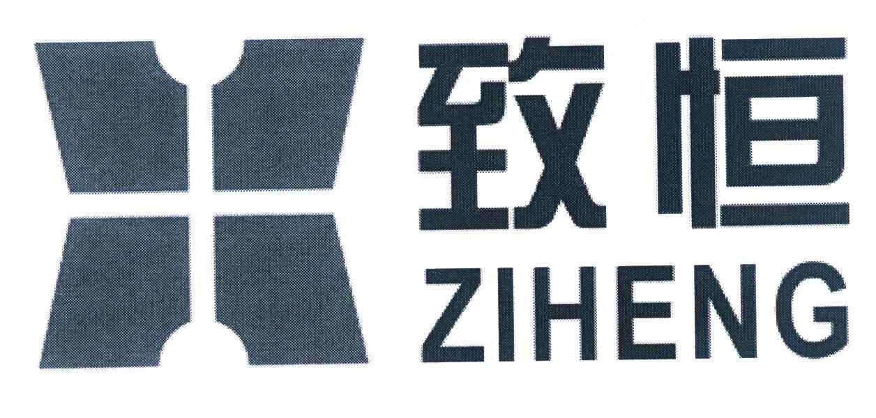 致恒 ZIHENG