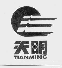 天明