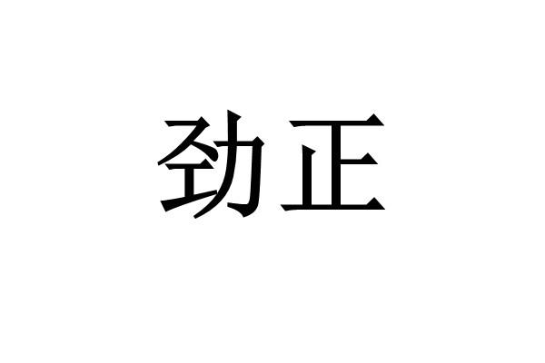 劲正