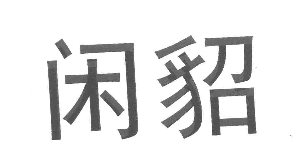 闲貂