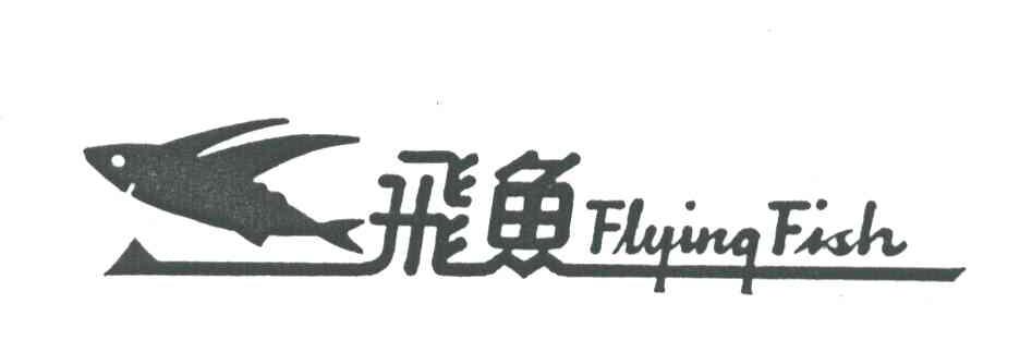 飞鱼