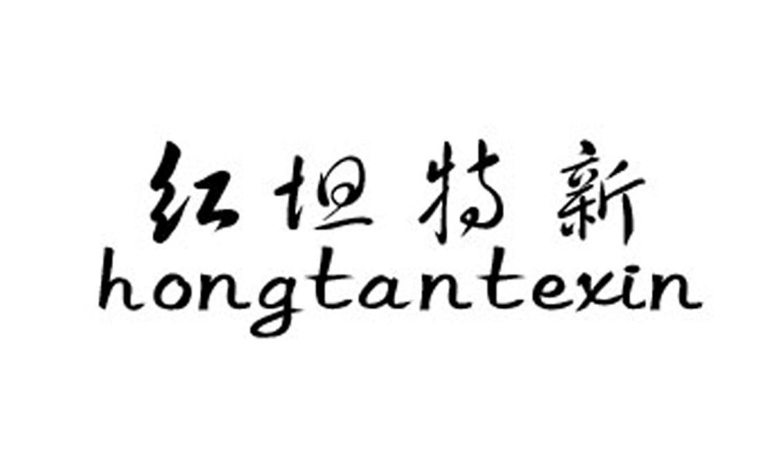 红坦特新