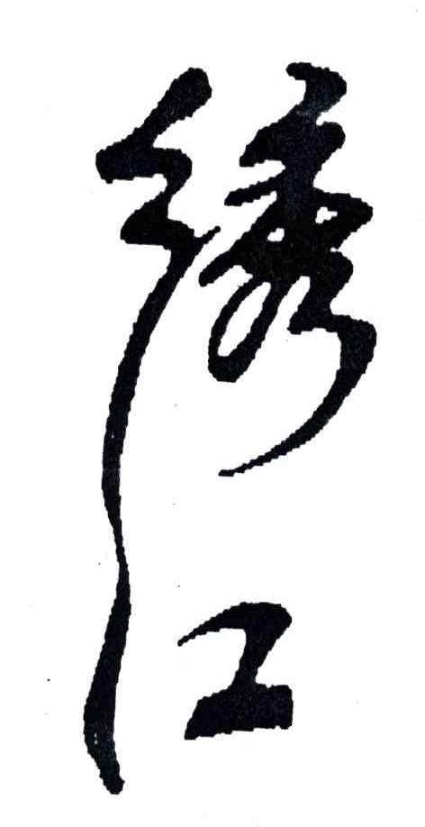 绣江