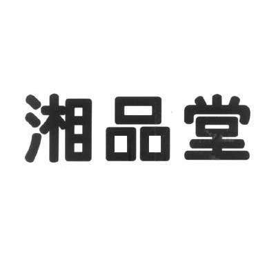 湘品堂