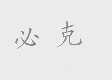 必克