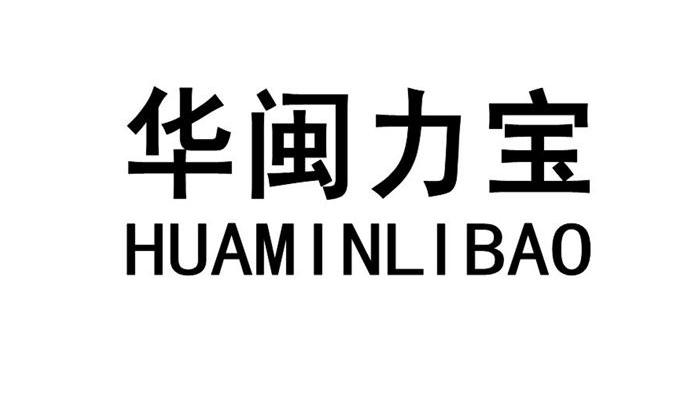 华闽力宝